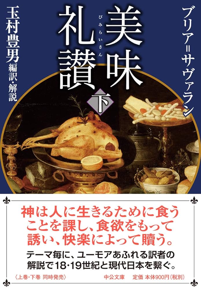 セット割引　美味礼讃 　〈上〉〈下〉ブリヤ＝サヴァラン「美食礼賛」を読む セット割引 美味礼讃 〈上〉〈下〉ブリヤ＝サヴァラン「美食礼賛